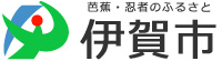 芭蕉・忍者のふるさと伊賀市