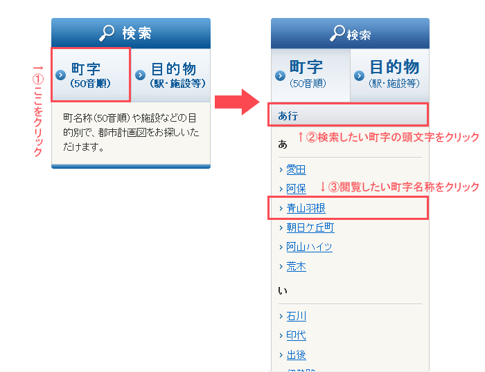 各ページのサイドメニューにある町字検索（五十音）から検索したい町字名称の最初の一文字をクリックしてください